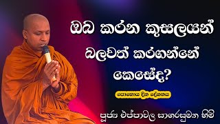 සිත,කය,වචනය මනාව පිහිටවගෙන කුසල් කරන්න....2025.01.13 භුත්තානුමෝදනාව