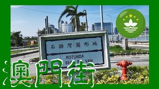 路環 石排灣圓形地 Coloane Rotunda de Seac Pai Van Macau One Minute 澳門一分鐘   (01848)