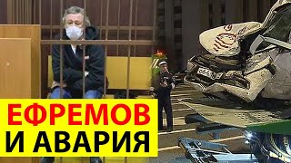 Михаил Ефремов ДТП в Москве! Ефремова посадят?!