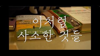 📚 독서 모임 : 클레어 키건 《이처럼 사소한 것들》 다산책방