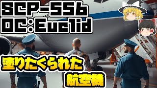 【ゆっくりSCP紹介】あなたを描くための...【SCP-556 - 塗りたくられた航空機】