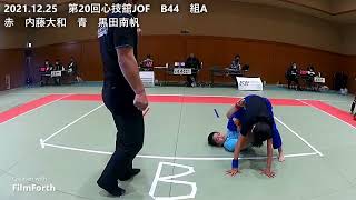 2021.12.25　第20回心技舘JOF　B44　組A　赤　内藤大和　青　黒田南帆