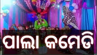 ପାଲା କମେଡି || Pala Comedy