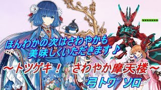 【白猫プロジェクト】弓トワ　4人協力★21　～トツゲキ！さわやか摩天楼～　ソロ　最強の耐久力、それは完封の知らせ…　解説＆攻略