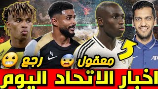 اخبار الاتحاد اليوم - جديد الاتحاد والاتفاق😱 المنشطات تهدد صدارة الاتحاد التعاقد مع ميندي !!؟😨