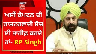 Punjab Politics : ਅਸੀਂ ਕੈਪਟਨ ਦੀ ਰਾਸ਼ਟਰਵਾਦੀ ਸੋਚ ਦੀ ਤਾਰੀਫ਼ ਕਰਦੇ ਹਾਂ- RP Singh | Live News | News18Punab