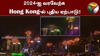 2024-ஐ வரவேற்க Hong Kong-ல் புதிய ஏற்பாடு! | Happy New Year | PTT