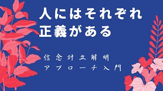 人にはそれぞれ正義がある【信念対立解明アプローチ入門】