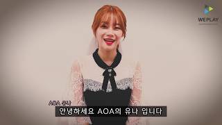 AOA 유나가 떴다! 유나가 응원하는 위플레이 +_+