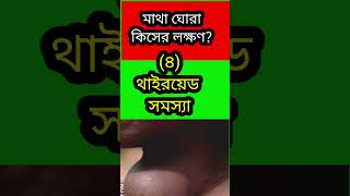 মাথা ঘোরা কিসের লক্ষণ? মাথা ঘোরে কেন? #shorts #shortvideo #youtubeshorts