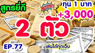 Ep.77 #สูตรยี่กี 5นาที เจาะ 2 ตัวเน้นๆ ปังๆเน้นกำไร @CHAMPChanal