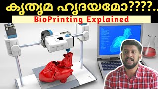 കൃത്രിമ ഹൃദയമോ? I BIOPRINTING I BIOTECHNOLOGY I 3D BIOPRINTING #biotechnology #youtube