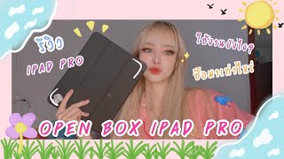 Grace zy || Un Box Ipad pro เปิดกล่อง iPad pro ซื้อมาเท่าไหร่? ใช้ยังไงบ้าง? ซื้อที่ไหน?