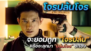 ดูหนัง โจรปล้นโจร The Exchange (FULL MOVIE)