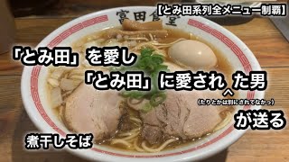 【とみ田系列全メニュー制覇】煮干しそば［松戸中華そば 富田食堂］