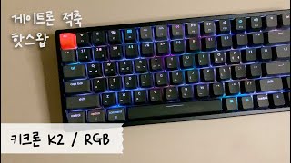 키크론 K2 RGB 핫스왑 알루미늄 하우징 게이트론 적축 언박싱 / 타건음  (쿠키영상은 있고 어이는 없음)