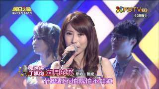 20150620 明日之星 SuperStar 丁姵均+陳怡婷 五月的花