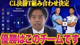 【CL優勝予想】CL決勝Tプレーオフ組み合わせ発表！今季のCL優勝はこのチームです。【レオザ切り抜き】