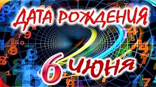 ДАТА РОЖДЕНИЯ 6 ИЮНЯ🍭СУДЬБА, ХАРАКТЕР и ЗДОРОВЬЕ ТАЙНА ДНЯ РОЖДЕНИЯ