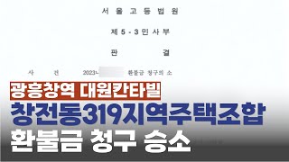 서울 마포구 광흥창역 대원칸타빌 창전동319지역주택조합 아파트 승소 후 집행