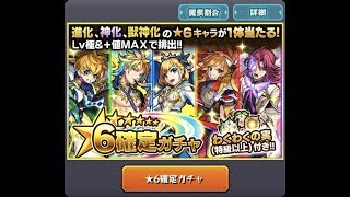 [モンスト] 初心者応援パック 星6確定ガチャ