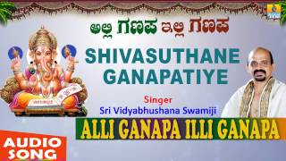 Shivasuthane Ganapatiye | Alli Ganapa Illi Ganapa | Sri Vidyabhushana Swamiji