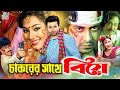Chakorer Sathe Biye | চাকরের সাথে বিয়ে | Bangla Movie Shakib Khan | Apu Biswas | Misha Sawdagar