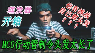 【开箱】MCO行动管制令期间 | 开箱理发器 | 打算挑战自己剪头发？