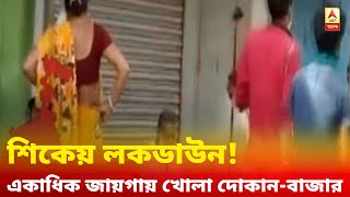 শিকেয় লকডাউন! দ. ২৪ পরগনা থেকে জলপাইগুড়ি, একাধিক জায়গায় নিয়ম ভেঙে খোলা দোকান-বাজার