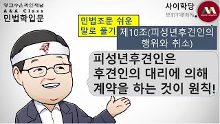 명순구, "민법 제10조(피성년후견인의 행위와 취소)"[사이학당/ 민법조문 쉬운 말로 풀기/명교수온라인채널/A&A Class]