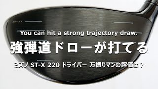 ミズノ ST-X 220 ドライバーをフルスイング系YouTuberが試打したら…【万振りマン】