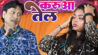 करुआ तेल | Sharif Parwaz | Sanam Warsi | Muqabla Qawwali