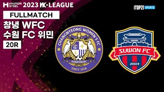 2023 WK_20R(79)ㅣChangnyeong vs Suwon - 2023.08.25ㅣ창녕WFC vs 수원FC 위민 - 창녕스포츠파크