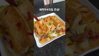 알배추와 두부를 이렇게 드셔보세요😄 건강하고 맛있는 밥반찬이 됩니다 #Shorts