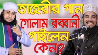 Bangla Waz 2019  ভন্ড পীরদের বাংলা ওয়াস l Golam Rabbani Waz l Islamic waz Bogra