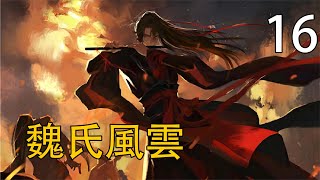 【忘羨】魏氏風雲 16 魏府佔據的是金陵最好的地段，站在高處看過去，一眼望不到頭。如此奢華，占地面積比他的東宮大出十倍，任何一座王府都比不過。