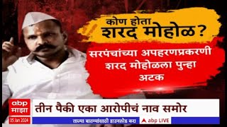 Pune gangster Sharad Mohol : कुख्यात गुंड शरद मोहोळची हत्या, कोण होता शरद मोहोळ? ABP Majha