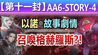 【神魔之塔】以諾【第十一封印 11-AA6-Story-4】【召喚崇高的格赫羅斯？！】 (再次被你拯救◎連結夢界度)【召喚師記憶 - 主線故事】