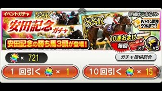 スタポケ＋ 安田記念ガチャ 40馬封石 2回 Starhorse Pocket+