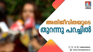 മുഖ്യമന്ത്രിയെ വിശ്വാസമുണ്ട്; മാധ്യമങ്ങളോട് പ്രതികരിച്ച് അതിജീവിത