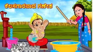 ಕೆಲಸಗಾರನಾದ ಗಣೇಶ  Kannada Bhakti Kathegalu | Kannada Stories | Bhanuvarada Kathegalu