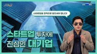 [스타트헙!뉴스] 스타트업 투자 안하면? 나만 도태돼!