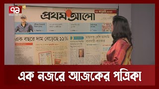 আজকের সংবাদপত্রের প্রধান প্রধান খবর | Newspaper | Ekattor TV
