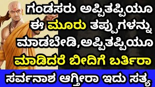 ಗಂಡಸರು ಮಾಡಬಾರದ ತಪ್ಪುಗಳು || Never do this || ಅಪ್ಪಿತಪ್ಪಿಯೂ ಈ ಮೂರು ತಪ್ಪು ಮಾಡಬೇಡಿ.ಬೀದಿಗೆ ಬರ್ತಿರಾ