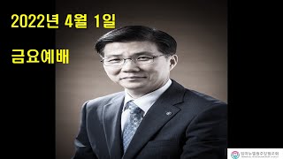 20220401[금요예배]내가 먼저 누릴 하늘에서 내리는 세가지 복 (마16:13-20)-차동호 목사