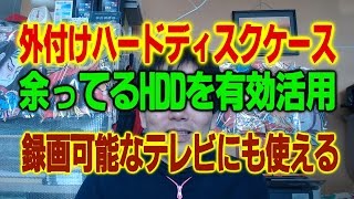 USB外付けハードディスクケース(2.5インチ) 余ってるHDDを有効活用　録画可能なテレビにも使える