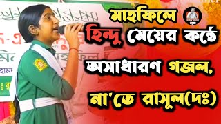 হিন্দু মেয়ের কণ্ঠে অসাধারাণ গজল || Hindu Girl Singing Islamic Naat-E-Rasul (SM).