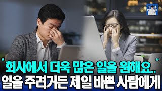 일을 잘하면 왜 더 힘들어질까? | 일을 주려거든 제일 바쁜 사람에게