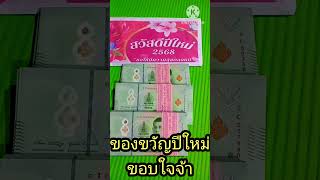 ของขวัญปีใหม่# สวัสดีปีใหม่ 2568#ของขวัญปีใหม่# สุขภาพแข็งแรง#@wandee