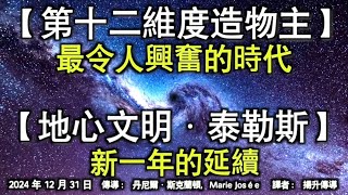 【第十二維度造物主】《最令人興奮的時代》【地心文明·泰勒斯】《新一年的延續》